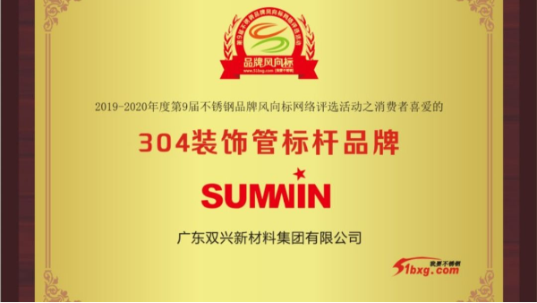 泰裕達、雙興持續榮獲中國不銹鋼品牌風向標榮譽